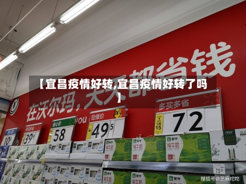【宜昌疫情好转,宜昌疫情好转了吗】-第1张图片