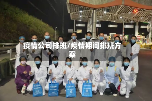 疫情公司排班/疫情期间排班方案-第1张图片