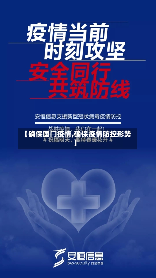 【确保国门疫情,确保疫情防控形势】-第1张图片