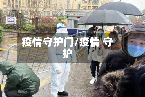 疫情守护门/疫情 守护-第1张图片