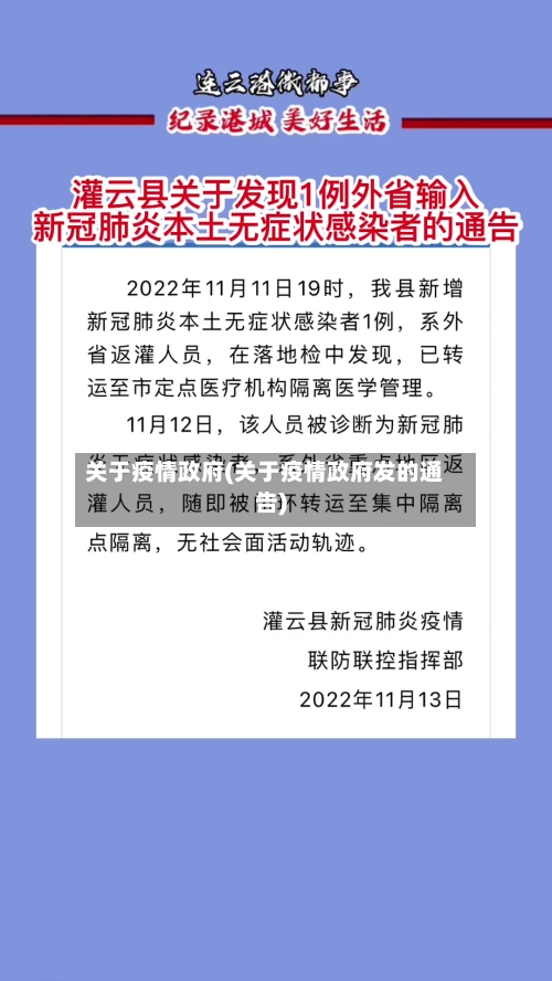 关于疫情政府(关于疫情政府发的通告)-第2张图片