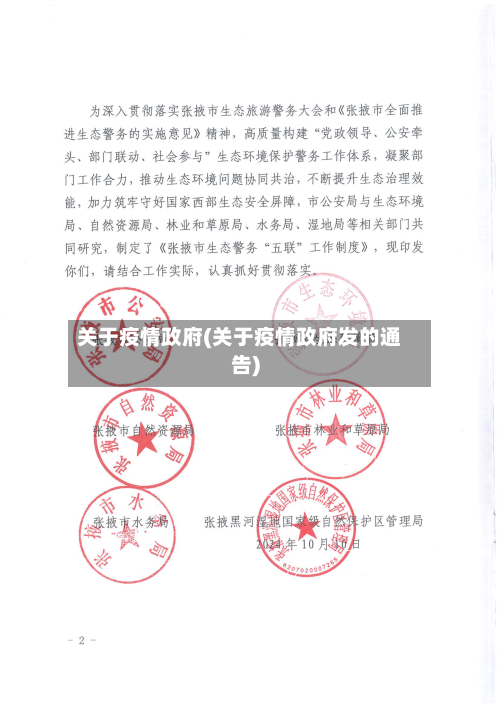 关于疫情政府(关于疫情政府发的通告)-第3张图片