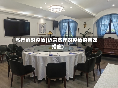 餐厅面对疫情(近来餐厅对疫情的有效措施)-第1张图片