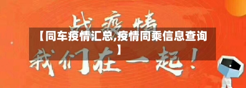 【同车疫情汇总,疫情同乘信息查询】-第1张图片