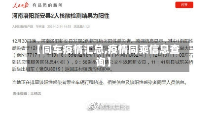 【同车疫情汇总,疫情同乘信息查询】-第3张图片