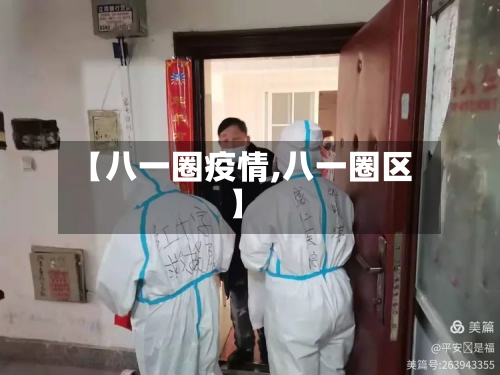 【八一圈疫情,八一圈区】-第1张图片