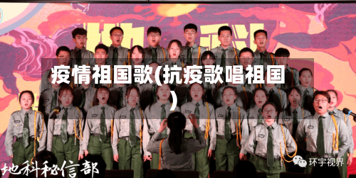 疫情祖国歌(抗疫歌唱祖国)-第2张图片