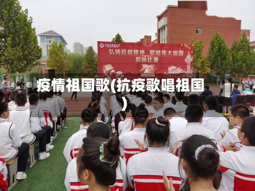 疫情祖国歌(抗疫歌唱祖国)-第1张图片