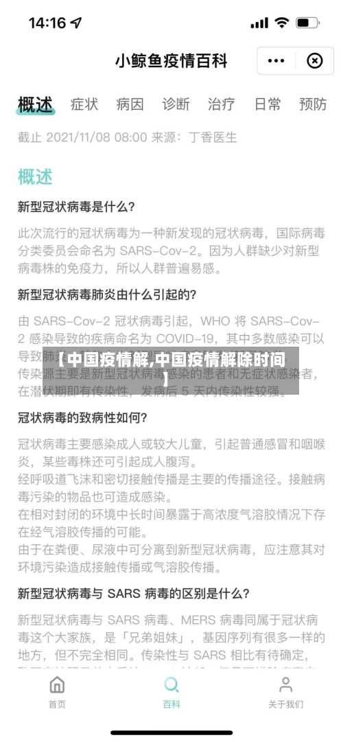【中国疫情解,中国疫情解除时间】-第1张图片