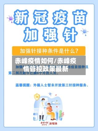 赤峰疫情如何/赤峰疫情管控政策最新-第1张图片