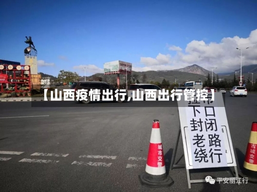 【山西疫情出行,山西出行管控】-第1张图片