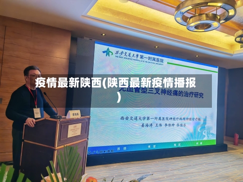 疫情最新陕西(陕西最新疫情播报)-第1张图片