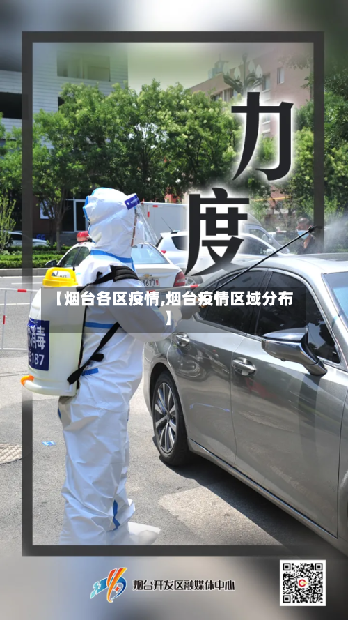 【烟台各区疫情,烟台疫情区域分布】-第1张图片