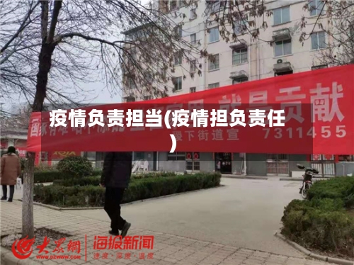 疫情负责担当(疫情担负责任)-第1张图片