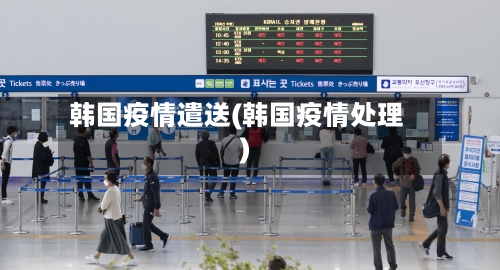 韩国疫情遣送(韩国疫情处理)-第2张图片