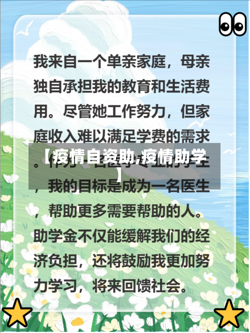 【疫情自资助,疫情助学】-第1张图片