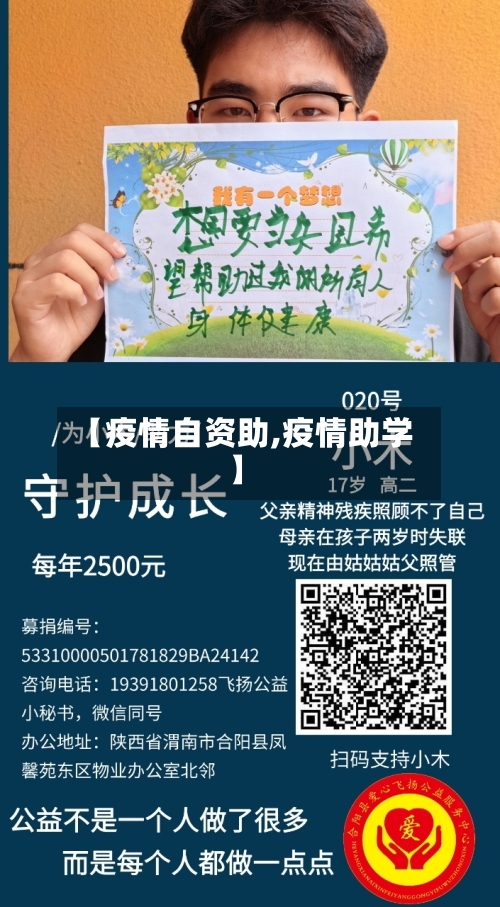 【疫情自资助,疫情助学】-第2张图片