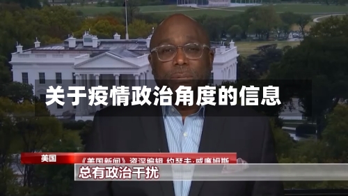 关于疫情政治角度的信息-第1张图片