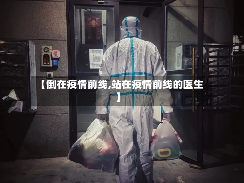 【倒在疫情前线,站在疫情前线的医生】-第3张图片