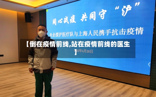 【倒在疫情前线,站在疫情前线的医生】-第1张图片