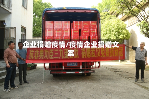 企业捐赠疫情/疫情企业捐赠文案-第3张图片