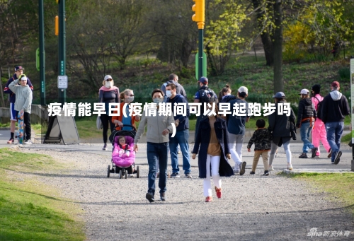 疫情能早日(疫情期间可以早起跑步吗)-第1张图片