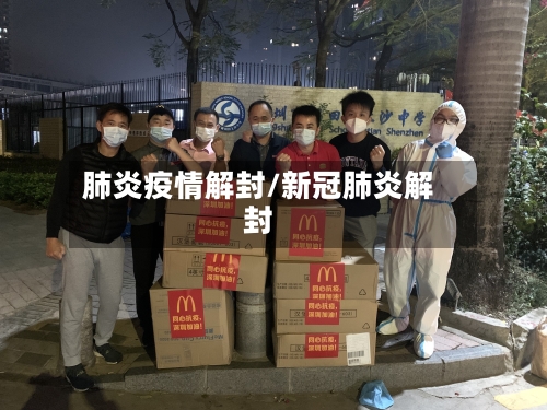 肺炎疫情解封/新冠肺炎解封-第1张图片