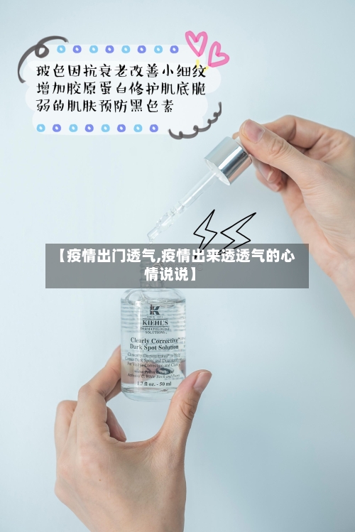 【疫情出门透气,疫情出来透透气的心情说说】-第1张图片