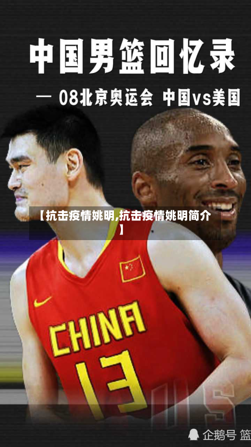 【抗击疫情姚明,抗击疫情姚明简介】-第1张图片