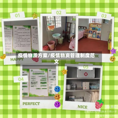 疫情物质方案/疫情物资管理制度范文-第1张图片