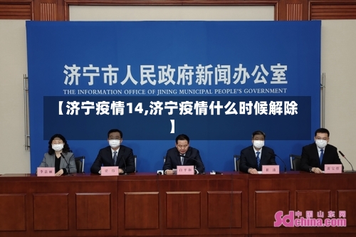 【济宁疫情14,济宁疫情什么时候解除】-第1张图片