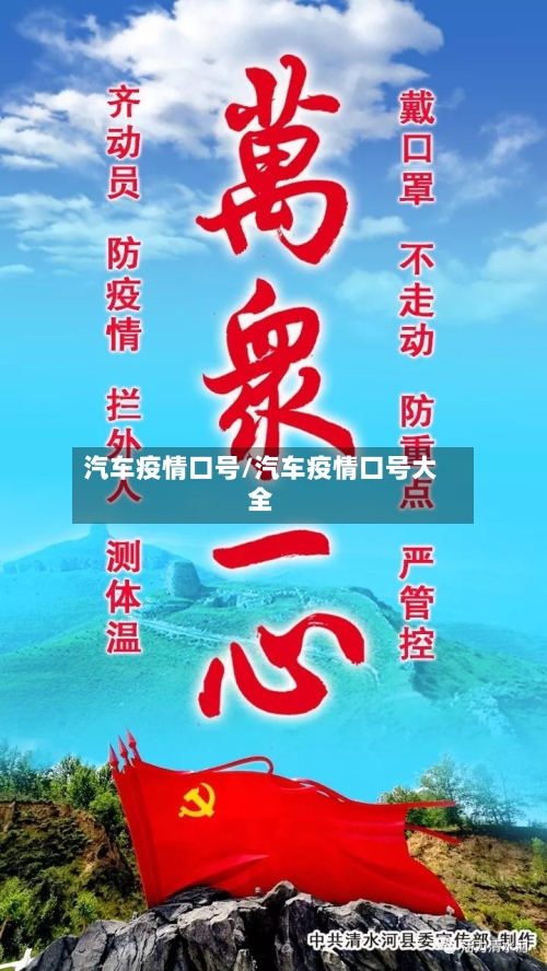 汽车疫情口号/汽车疫情口号大全-第1张图片