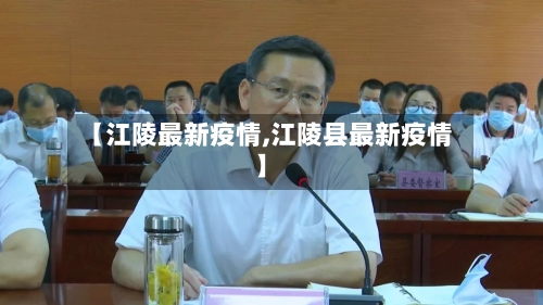 【江陵最新疫情,江陵县最新疫情】-第1张图片