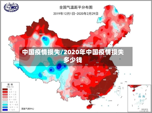 中国疫情损失/2020年中国疫情损失多少钱-第1张图片