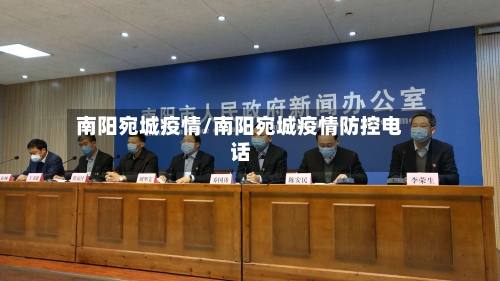 南阳宛城疫情/南阳宛城疫情防控电话-第1张图片