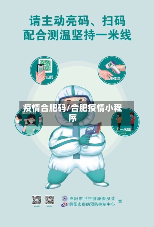 疫情合肥码/合肥疫情小程序-第1张图片