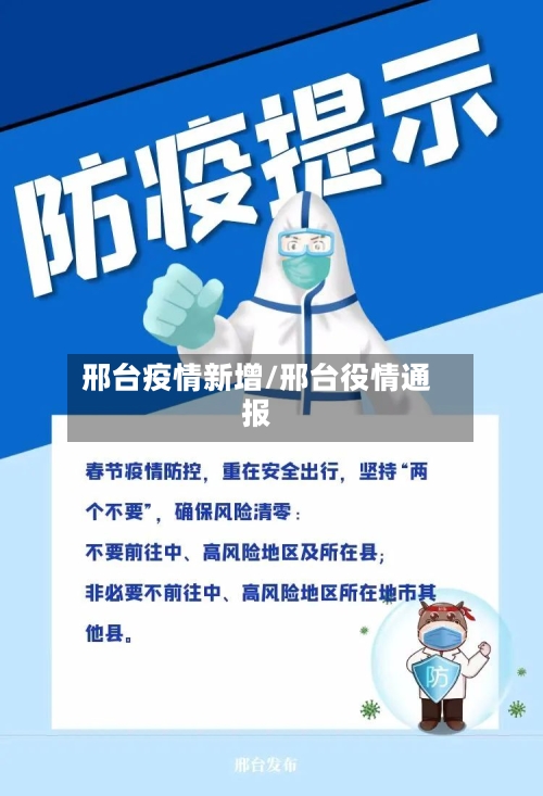 邢台疫情新增/邢台役情通报-第1张图片