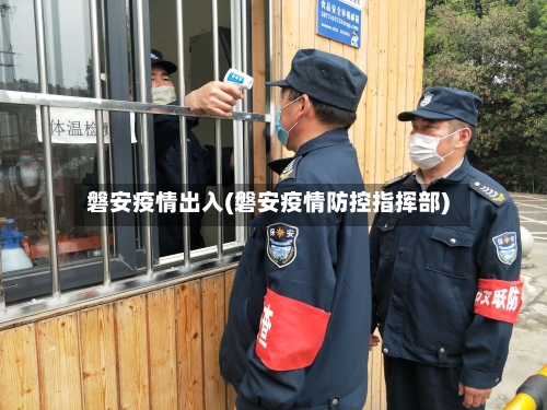磐安疫情出入(磐安疫情防控指挥部)-第1张图片