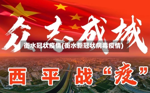 衡水冠状疫情(衡水新冠状病毒疫情)-第1张图片