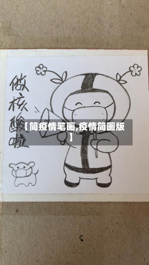 【简疫情笔画,疫情简画版】-第1张图片