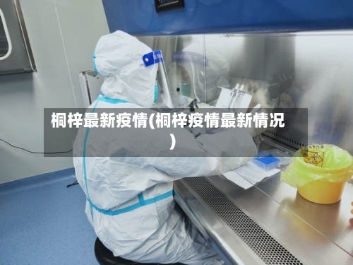 桐梓最新疫情(桐梓疫情最新情况)-第3张图片