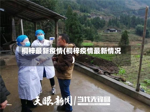 桐梓最新疫情(桐梓疫情最新情况)-第2张图片