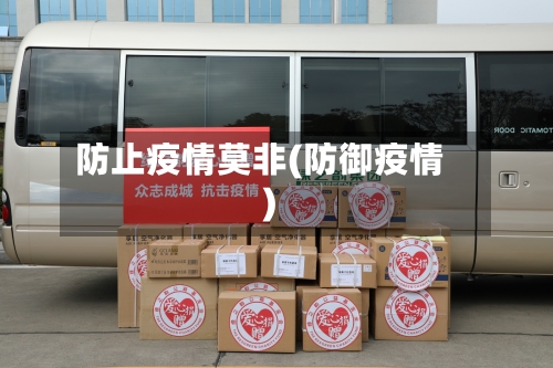 防止疫情莫非(防御疫情)-第1张图片
