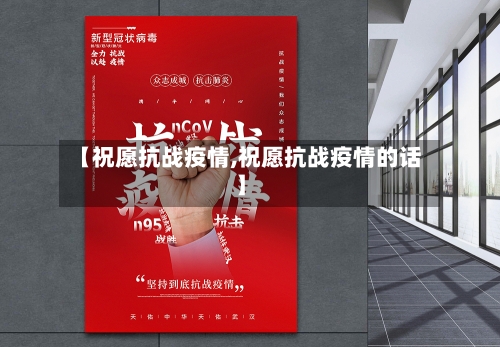 【祝愿抗战疫情,祝愿抗战疫情的话】-第3张图片