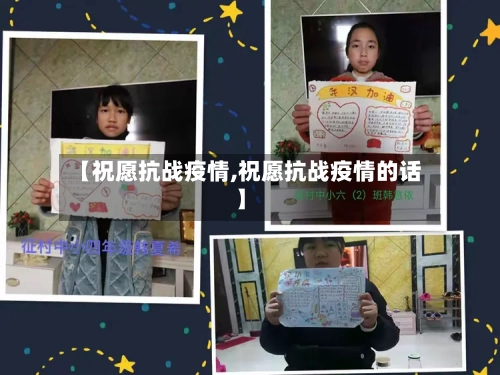 【祝愿抗战疫情,祝愿抗战疫情的话】-第1张图片