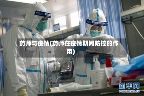 药师与疫情(药师在疫情期间防控的作用)-第2张图片