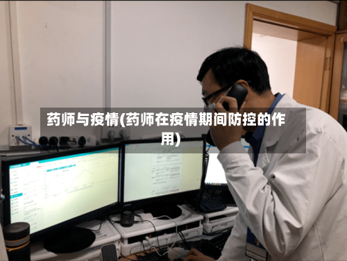 药师与疫情(药师在疫情期间防控的作用)-第1张图片