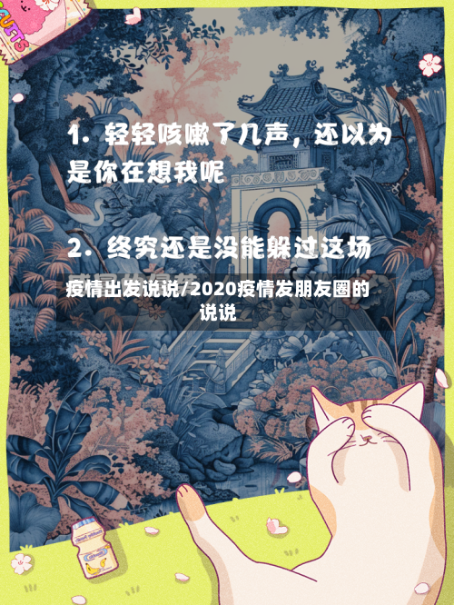疫情出发说说/2020疫情发朋友圈的说说-第1张图片