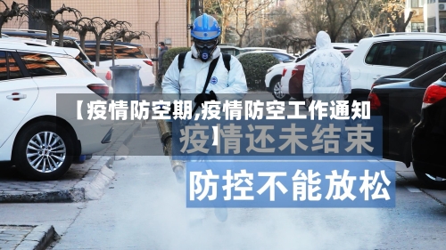 【疫情防空期,疫情防空工作通知】-第2张图片