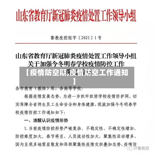 【疫情防空期,疫情防空工作通知】-第1张图片